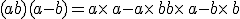 (a+b)(a-b)=a\times  \,a-a\times  \,b+b\times  \,a-b\times  \,b