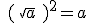 a\geq\,\,0,\sqrt{a}\geq\,\,\,;\,\,(\,\sqrt{a}\,\,)^2=a