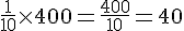 \frac{1}{10}\times  400=\frac{400}{10}=40