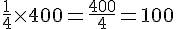 \frac{1}{4}\times  400=\frac{400}{4}=100
