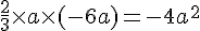 \frac{2}{3}\times   a\times  (-6a)=-4a^2