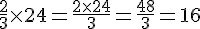 \frac{2}{3}\times  24=\frac{2\times  24}{3}=\frac{48}{3}=16