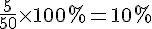 \frac{5}{50}\times  100\% =10\%