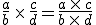 \frac{a}{b} \times   \frac{c}{d}=\frac{a \times   c}{b \times   d}