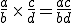 \frac{a}{b}\,\times  \,\frac{c}{d}=\frac{ac}{bd}
