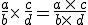 \frac{a}{b}\times  \,\frac{c}{d}=\frac{a\,\times  \,c}{b\times  \,d}