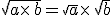 \sqrt{a\times   b}=\sqrt{a}\times   \sqrt{b}