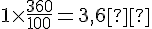 1\times  \frac{360}{100}=3{,}6°