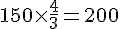 150\times  \frac{4}{3}=200