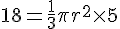 18=\frac{1}{3}\pi r^2 \times   5