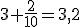 3+\frac{2}{10}=3,2