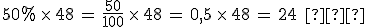 50\%25\,\times  \,48\,=\,\frac{50}{100}\,\times  \,48\,=\,0%2C5\,\times  \,48\,=\,24\,\%2C\,%E2%82%AC