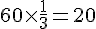 60\times  \frac{1}{3}=20