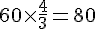 60\times  \frac{4}{3}=80