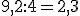 9,2:4=2,3