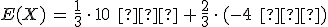 E(X)\,=\,\frac{1}{3}\,\cdot\,10\,\%2C\,%E2%82%AC\,%2B\,\frac{2}{3}\,\cdot\,(-4\,\%2C\,%E2%82%AC)