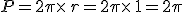 P=2\pi\times  \,r=2\pi\times  \,1=2\pi