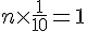 n\times  \frac{1}{10}=1