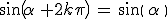 sin(\,\alpha\,+2k\pi)\,=\,sin(\,\alpha\,)