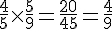 \frac{4}{5}\times  \frac{5}{9}=\frac{20}{45}=\frac{4}{9}