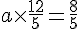 a\times  \frac{12}{5}=\frac{8}{5}