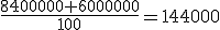 \frac{8400000+6000000}{100}=144000