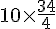 10\times  \frac{34}{4}