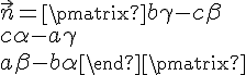\vec{n}=\begin{\pmatrix}b\gamma-c\beta\\c\alpha-a\gamma\\a\beta-b\alpha\end{\pmatrix}
