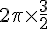 2\pi\times  \frac{3}{2}