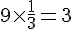 9\times  \frac{1}{3}=3