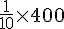 \frac{1}{10}\times400