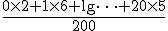 \frac{0\times  2+1\times  6+\l\dots+20\times  5}{200}