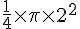 \frac{1}{4}\times\pi\times2^{2}