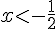 xlt;-\frac{1}{2}