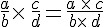 \frac{a}{b}\times  \,\frac{c}{d}=\frac{a\,\times  \,c}{b\times  \,d}