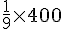 \frac{1}{9}\times400