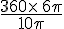 \frac{360\times  \,6\pi}{10\pi}