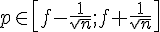 p\in[f-\frac{1}{\sqrt{n}};f+\frac{1}{\sqrt{n}}]