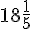 18\frac{1}{5}