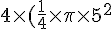 4\times(\frac{1}{4}\times\pi\times5^{2}