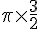 \pi\times  \frac{3}{2}
